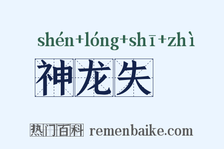 神龙失埶是什么意思的图片